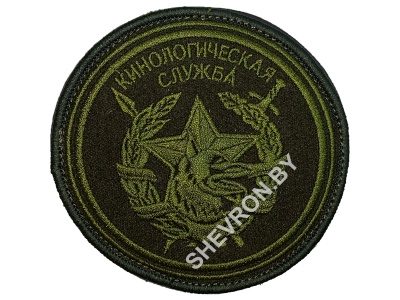 Шеврон "Кинологическая служба" (круглый, оливковый)